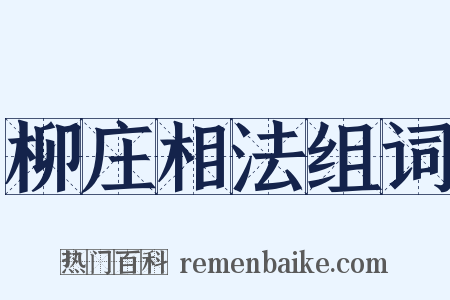 柳庄相法组词是什么意思的图片